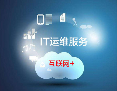 提供完整基礎(chǔ)軟件服務(wù)解決方案的IT運(yùn)維外包公司